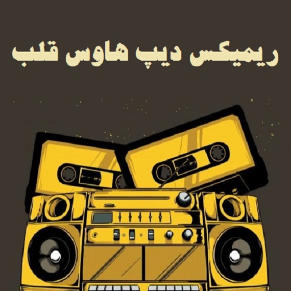 دانلود آهنگ قلب مارتیک منصور هایده سیاوش قمیشی ابی سیروان خسروی از فارس ترانه